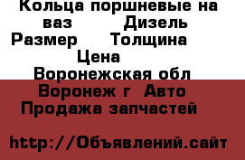 Кольца поршневые на ваз 21045. Дизель. Размер 76. Толщина 2. 2. 4 › Цена ­ 4 000 - Воронежская обл., Воронеж г. Авто » Продажа запчастей   